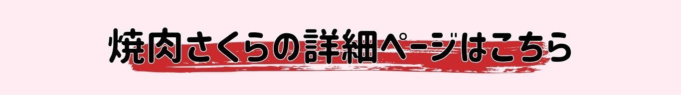 焼き肉さくらへの詳細ページはこちら