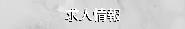 求人情報