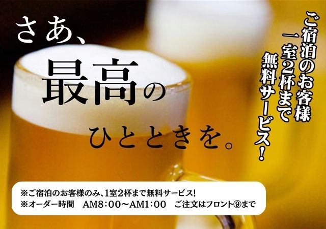 鳥取のラブホテル キラリのビール無料サービスはこちら