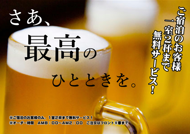 鳥取のラブホテル キラリのビール無料サービスはこちら