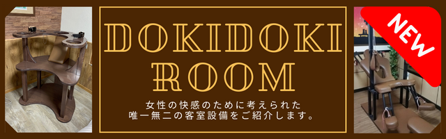 鳥取のラブホテル キラリのDOKIDOKI ROOMページはこちら