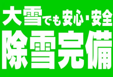 大雪でも安心・安全除雪完備